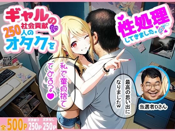 ギャルの社会貢献250人のオタクを性処理してきました。
