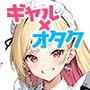 ギャルの社会貢献250人のオタクを性処理してきました。