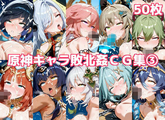 原神キャラ敗北姦CG集3