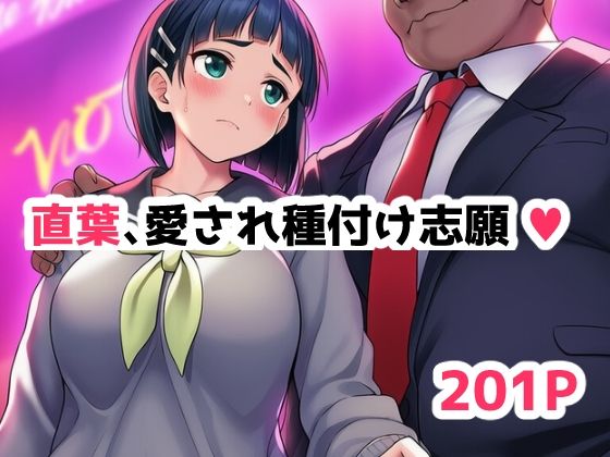 直葉、愛され種付け志願中（ハート）