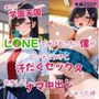 憧れの学園天国  L〇NEで呼び出された僕がビッチな女子と汗だくセックス  交渉してナマ中出ししちゃった件