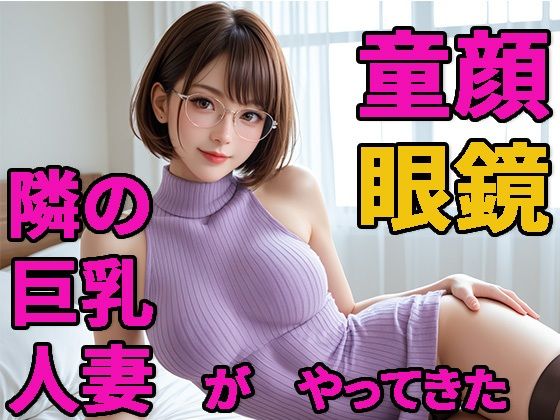 童顔人妻 さおりさん 01 人妻がやってきた【saku@2.9次元】