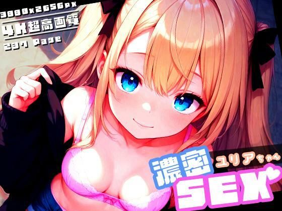 濃密SEX！ユリアちゃん