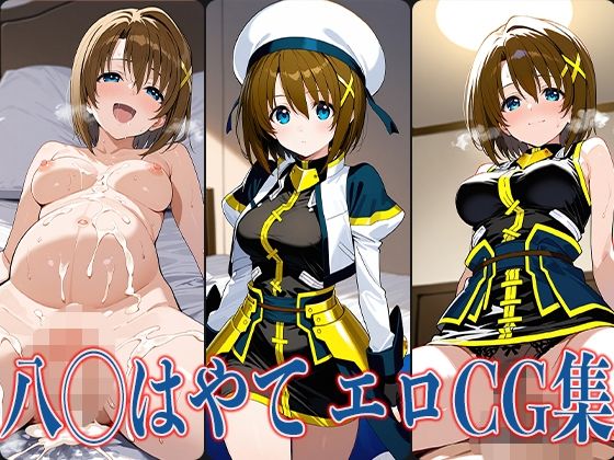 なの◯ 八◯はやて エロCG集【あのまろ】