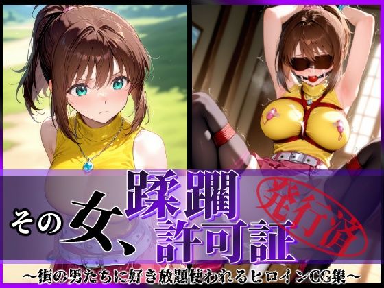 その女、蹂躙許可証発行済み -街の男たちに好き放題使われるヒロインCG集- 真〇杏子編【陥落工房】