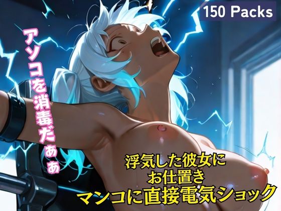 浮気した彼女に お仕置き マンコに直接電気ショック