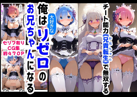 俺は大好きなリゼロのお兄ちゃんになる《セリフ有りCG版》〜《お兄ちゃんに転生》〜【『妹&幼馴染』大好き商店(byハマダ殿下)】
