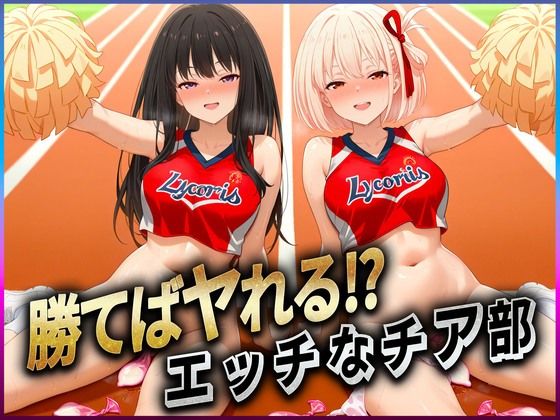 勝てばセックス? 試合で勝つたびに中出しさせてくれるチア部 錦〇千束・井〇たきな【ぶっかけヒロインズ】