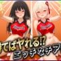勝てばセックス？  試合で勝つたびに中出しさせてくれるチア部  錦〇千束・井〇たきな