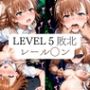 Level5敗北  レール◯ン（1週間限定価格）