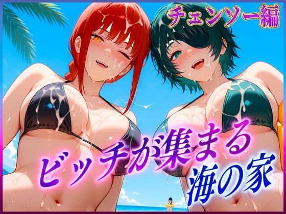 ビッチが集まる海の家  マ〇マ・姫〇