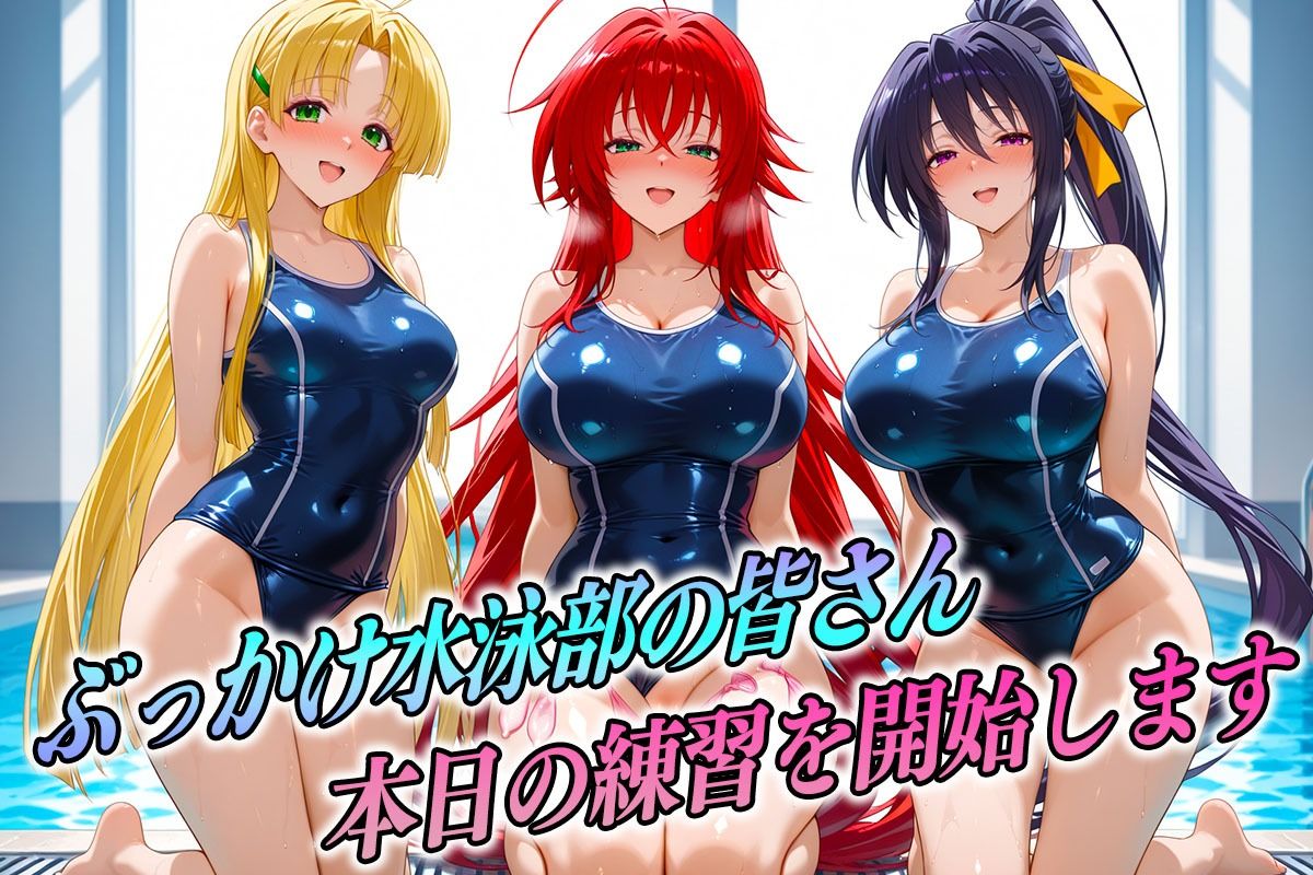 ド淫乱な水泳部 リアス・姫島・アーシア 画像1