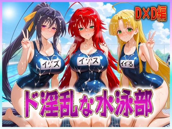 ド淫乱な水泳部  リアス・姫島・アーシア