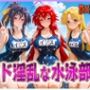 ド淫乱な水泳部  リアス・姫島・アーシア