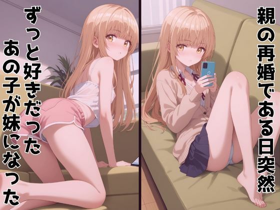 サンプル画像1:ずっと好きだった同級生が義妹になってイチャイチャHする話  椎〇真昼(ヒロインズV) [d_606907]