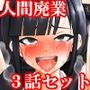 女子学生、ポルチオ尿道クリ責め人間廃業完全終了3話セット