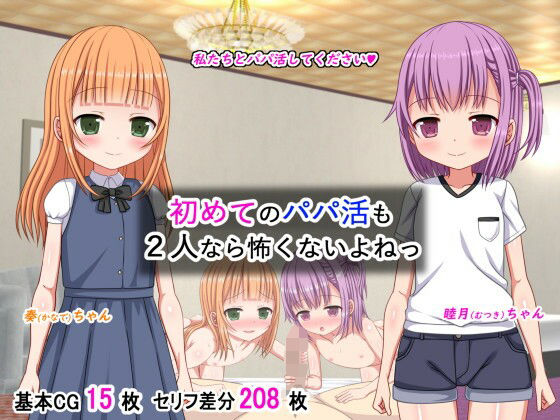 【ふたばシュガー】初めてのパパ活も2人なら怖くないよねっ