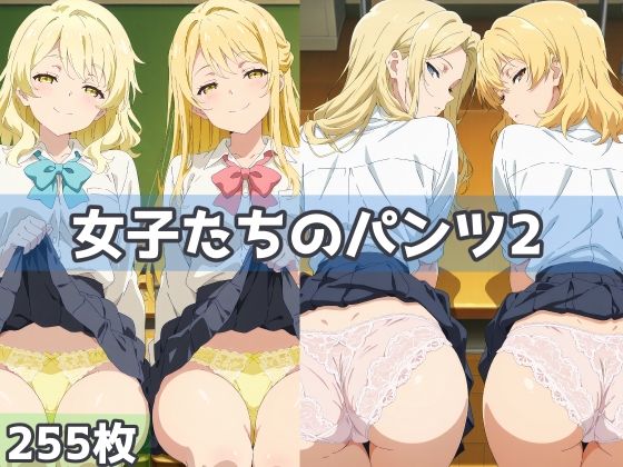 【女子たちのパンツ2】　by　五本木ポメ