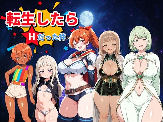 転生したらHだった件 〜魅惑のムチムチCGギャラリー〜