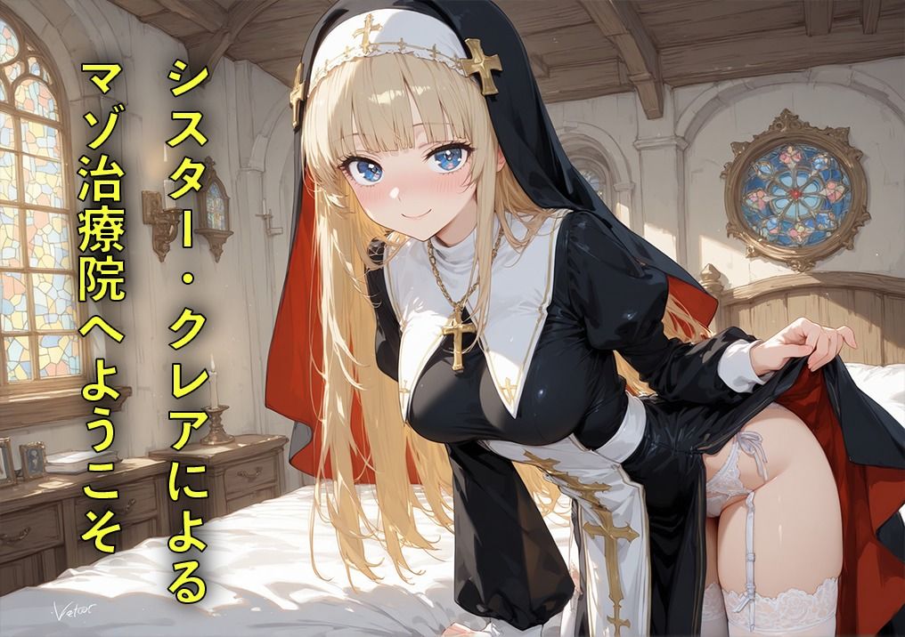 サンプル画像1:マゾ治療院の金髪シスターさん 〜治したいならお射精我慢してくださいね？〜(シコル・ティンコターツ) [d_606944]