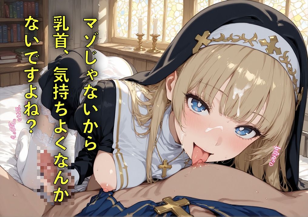 サンプル画像4:マゾ治療院の金髪シスターさん 〜治したいならお射精我慢してくださいね？〜(シコル・ティンコターツ) [d_606944]