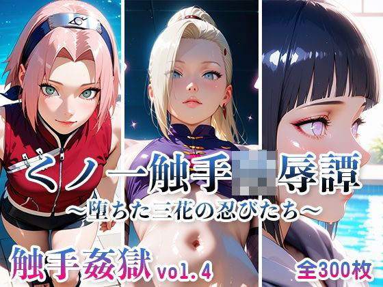 触手姦獄 vol.4 くノ一触手陵●譚 〜堕ちた三花の忍びたち〜