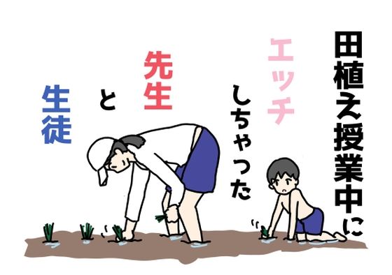 【田植え授業中にエッチしちゃった先生と生徒】ニホンツノ王