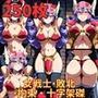 フェチコレVol.98 敗北して捕らえられ、拘束・十字架磔されて弄ばれる女戦士（DQ3）【枚数250枚】