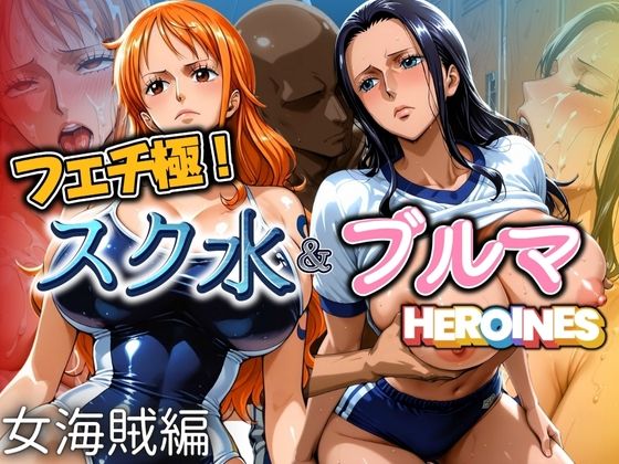 フェチ極！スク水＆ブルマヒロインズ 女海賊編