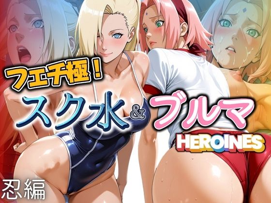 フェチ極！スク水＆ブルマヒロインズ 忍編(びらびら東京)