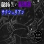 黒よりも黒い黒戯話集「サクシュリアン」