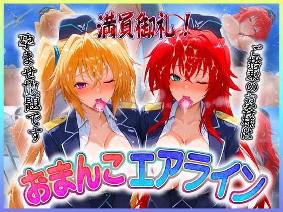 おまんこエアライン  ご搭乗の皆様に最上級のおもてなし  リ〇ス・イ〇ナ