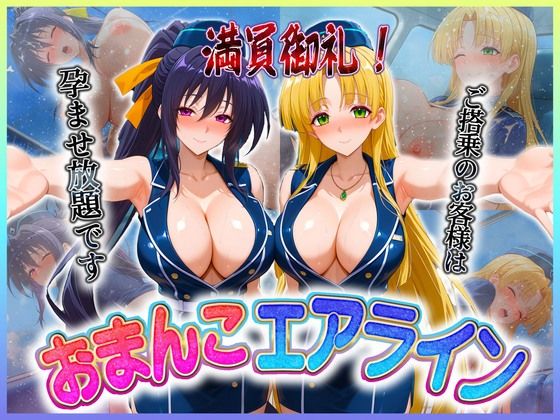 おまんこエアライン ご搭乗の皆様に最上級のおもてなし 姫〇・ア〇シア【クリトリスが大好き】