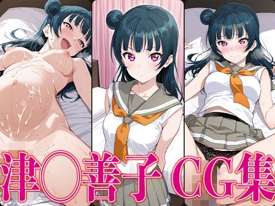ラブライ◯! 津◯善子 エロCG集【かみのみゃ】