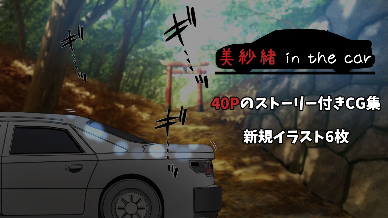 サンプル画像2:美紗緒 in the car(VENUS) [d_607031]