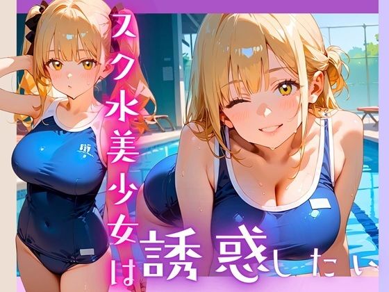 スク水美少女は誘惑したい!170枚【ヲタクと恋の相談室】