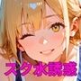スク水美少女は誘惑したい！170枚