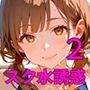 スク水美少女は誘惑したい2！170枚