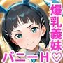 果し状だと思って向かった先でW爆乳妹バニーガールが待ち構えていた件