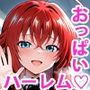オジ様専用 おっぱいハーレム  〜9＋2人の極上雌〜