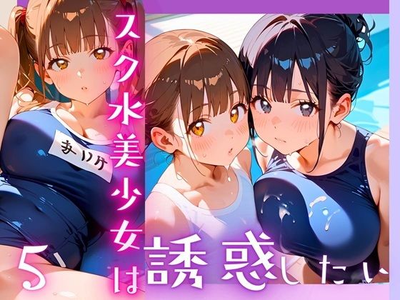 スク水美少女は誘惑したい5！170枚