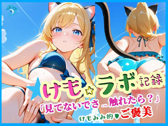 けも☆ラボ記録 〜見てないで触れたら?〜【けも☆ラボ記録】