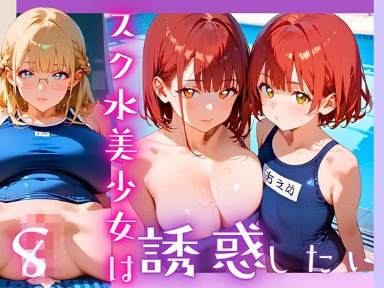 スク水美少女は誘惑したい8！170枚