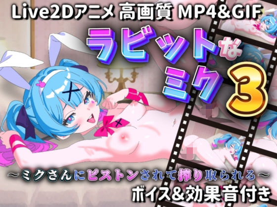 ラビットなミク3 〜ミクさんにピストンされて搾り取られる〜