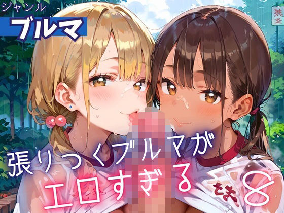 張りつくブルマがエロすぎる8!200枚【ミステリと喫茶店】