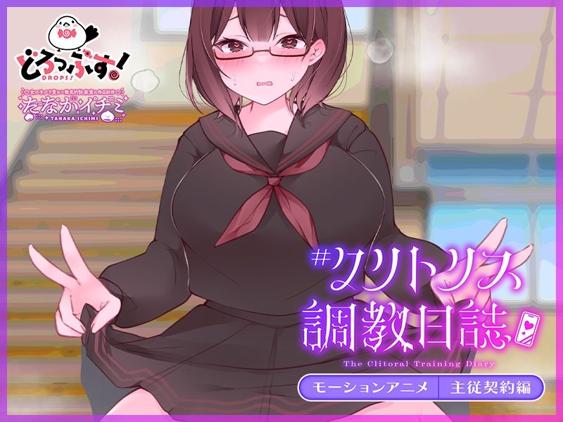 サンプル画像4:＃クリトリス調教日誌 〜クラスの優等生はデカクリ女子〜 モーションアニメ 主従契約編(どろっぷす！) [d_607210]