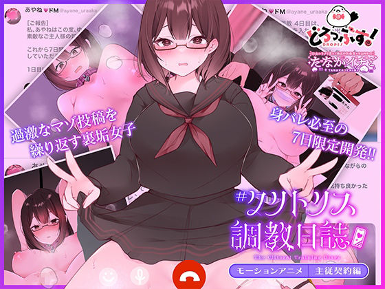 #クリトリス調教日誌 〜クラスの優等生はデカクリ女子〜 モーションアニメ 主従契約編