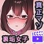 ＃クリトリス調教日誌 〜クラスの優等生はデカクリ女子〜 モーションアニメ 主従契約編