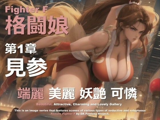 格闘娘 F 第1章 〜見参〜