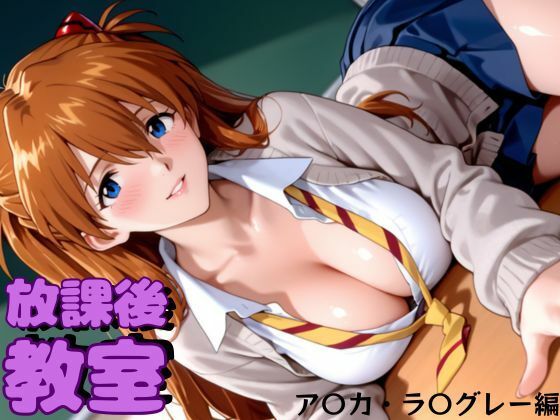 放課後教室  ア〇カ・ラ〇グレー編